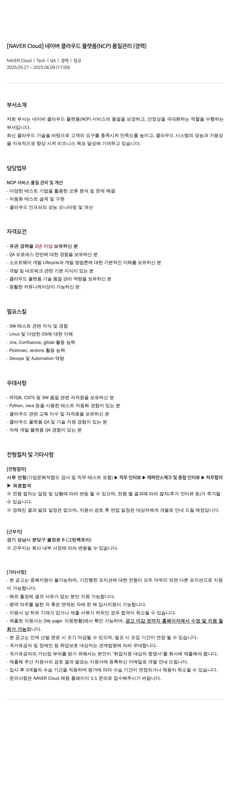 네이버클라우드 네이버 클라우드 플랫폼(NCP) 품질 관리(경력) 채용공고