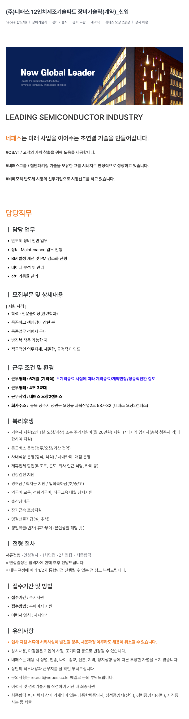 네패스라웨 12인치 제조 기술 파트 장비 기술직(계약)_신입 채용공고
