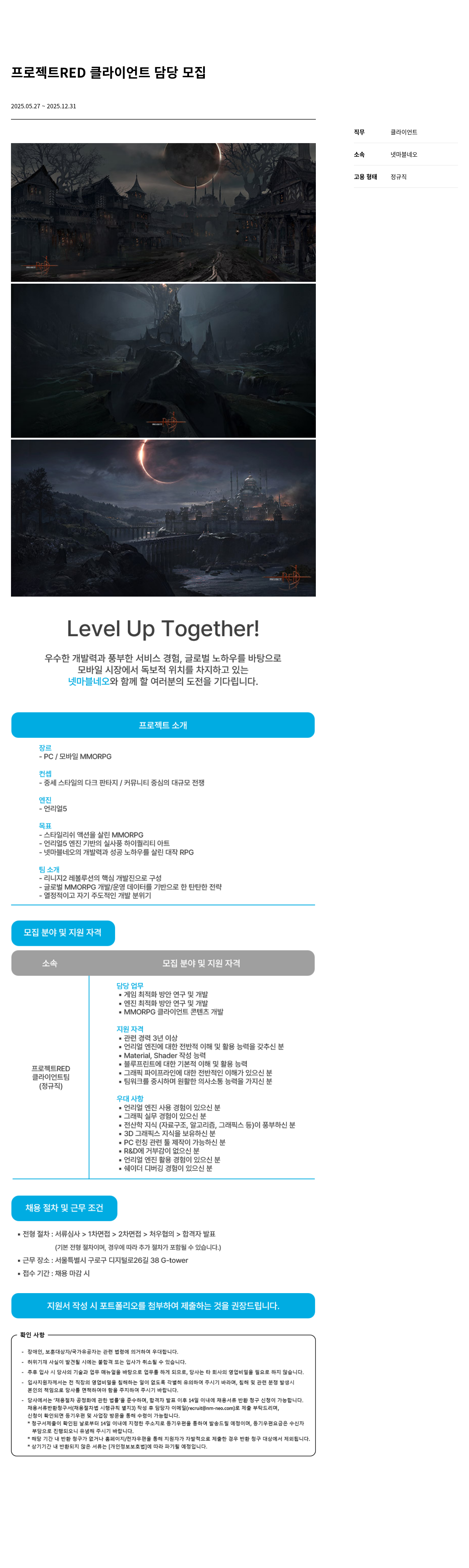 넷마블네오 프로젝트 RED 클라이언트 담당 모집 채용공고