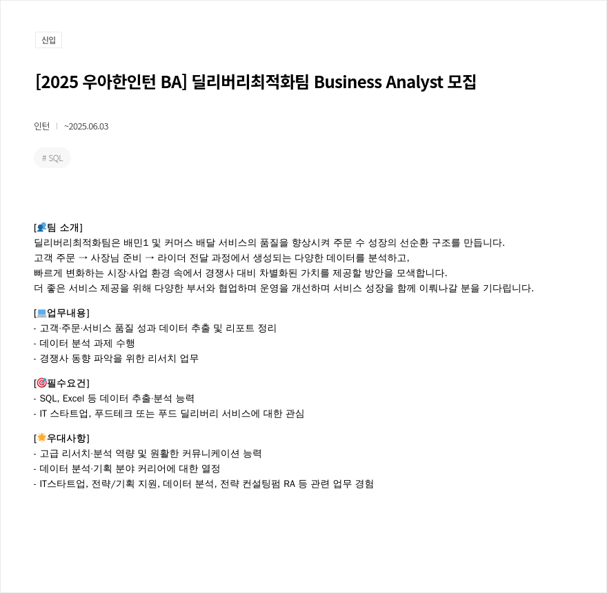 우아한형제들 2025 우아한 인턴 BA 딜리버리 최적화 팀 Business Analyst 모집 채용공고
