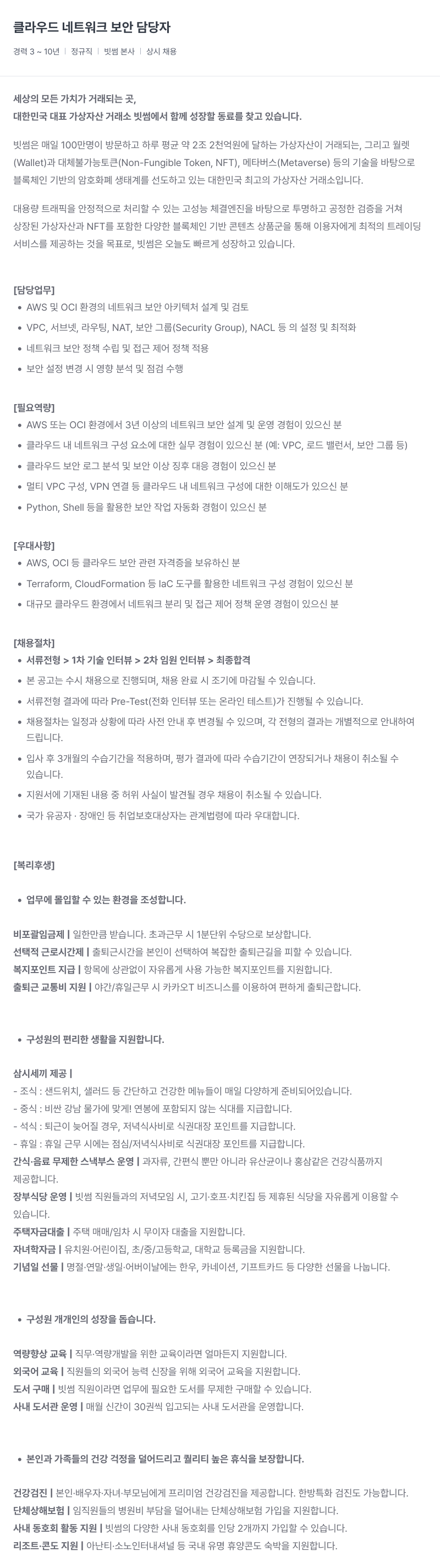 빗썸 클라우드 네트워크 보안 담당자 채용공고