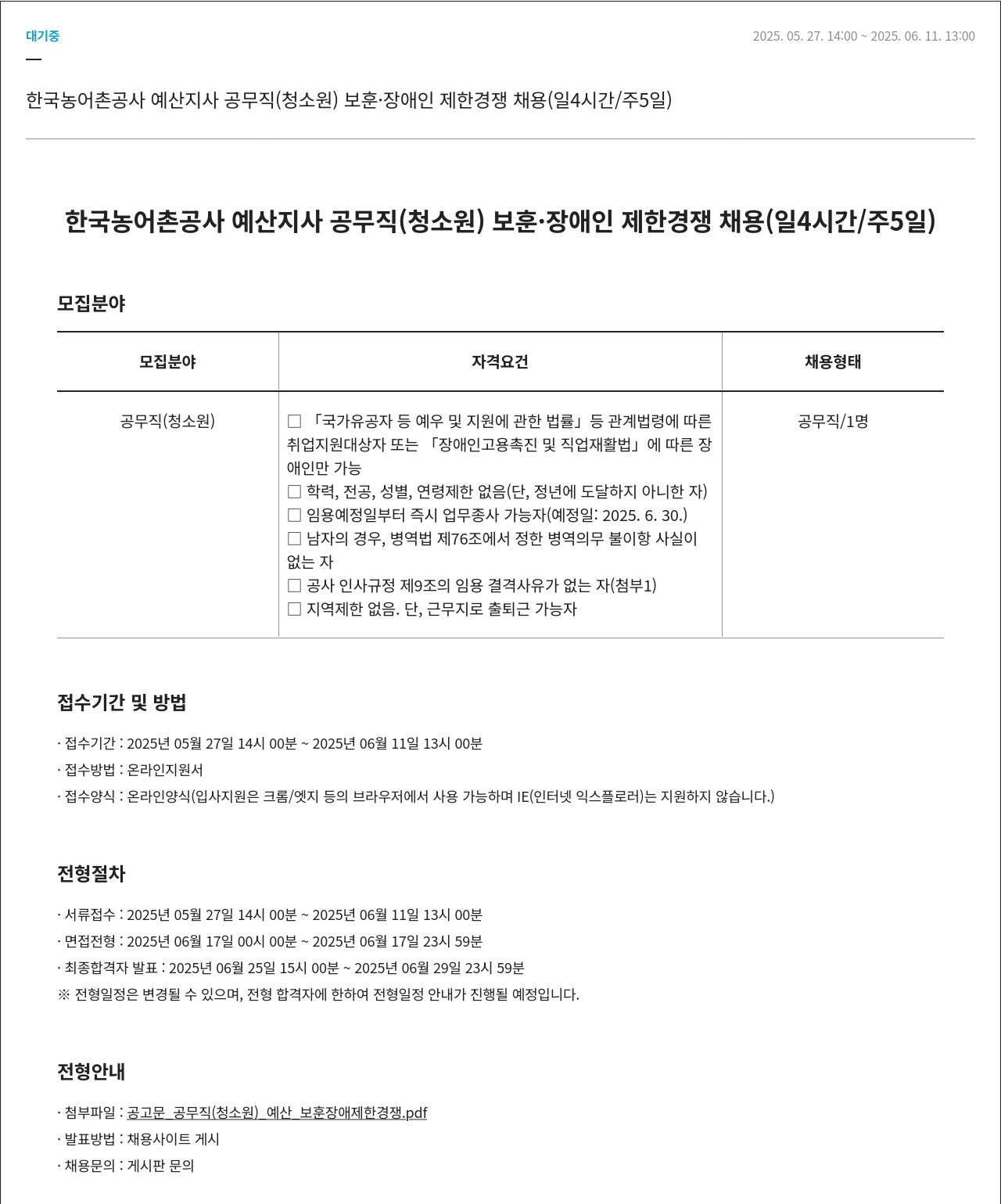 한국농어촌공사 공무직(청소원) 보훈·장애인 제한경쟁 채용 (일 4시간/주 5일) 채용공고