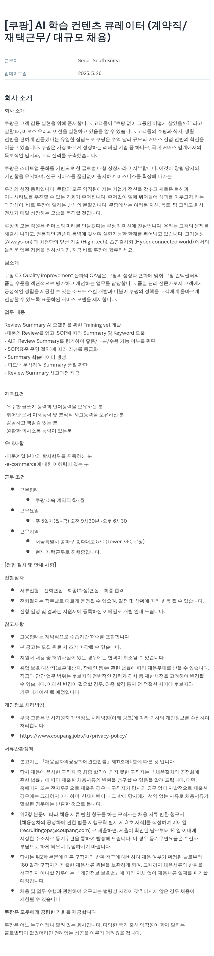 쿠팡 AI 학습 컨텐츠 큐레이터 (계약직 / 재택 근무 / 대규모 채용) 채용공고