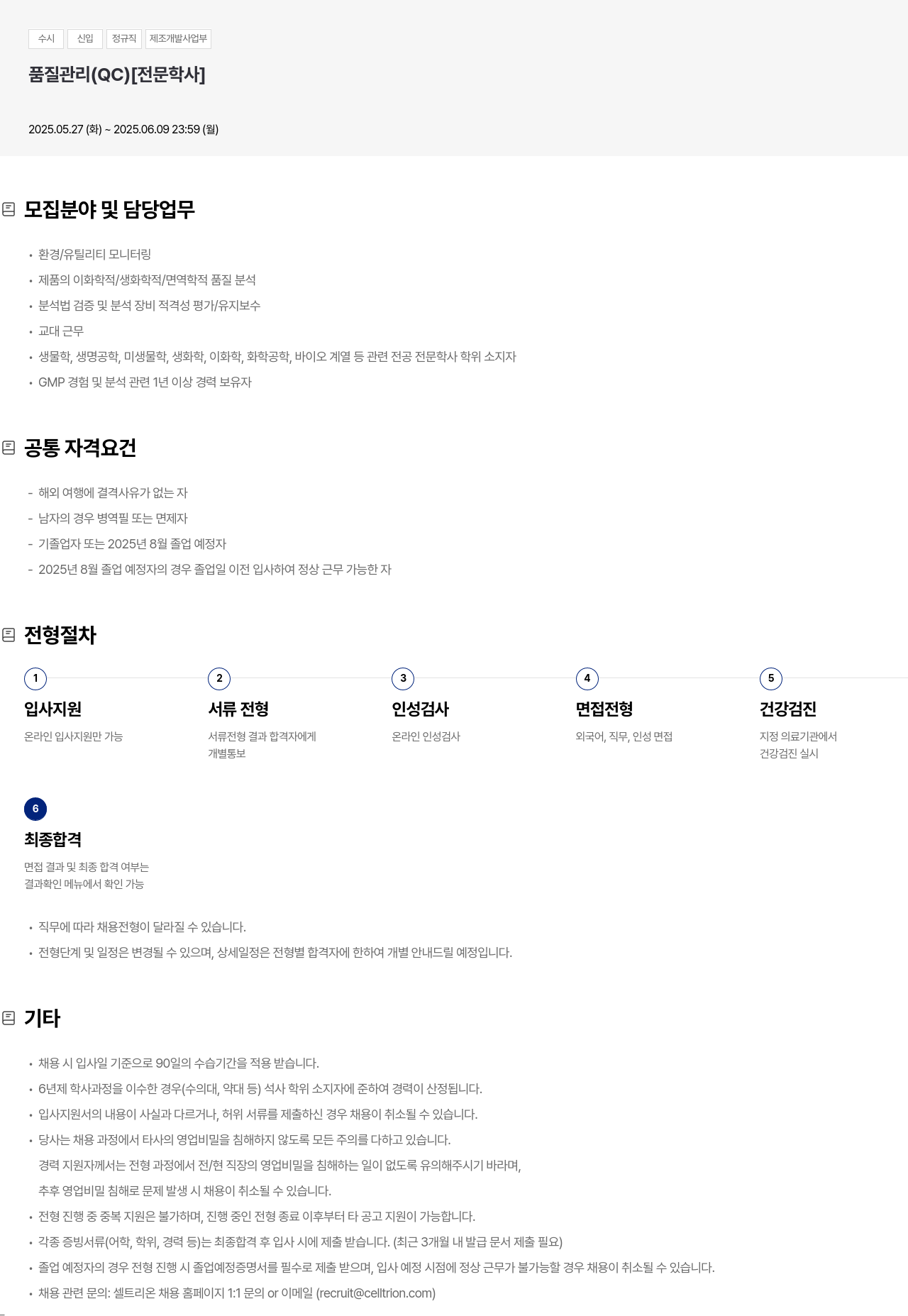셀트리온 수시 신입 정규직 제조 개발 사업부 품질 관리(QC) [전문학사] 채용공고