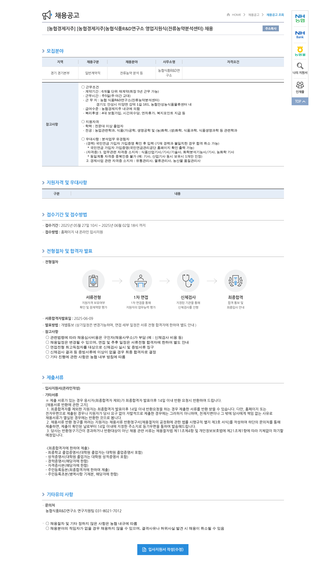 농협경제지주 농협 식품 R&D 연구소 영업 지원(잔류 농약 분석 센터) 채용 채용공고