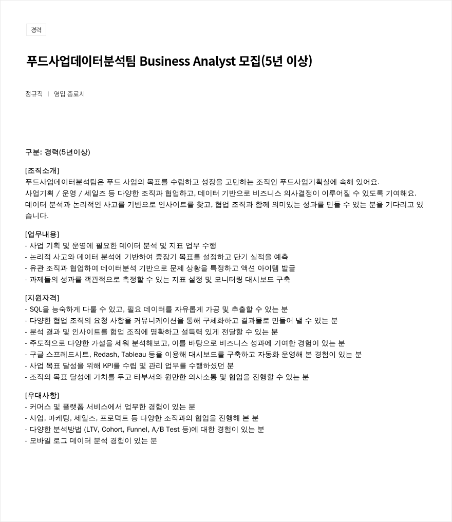 우아한형제들 푸드 사업 데이터 분석 팀 Business Analyst 모집 (5년 이상) 채용공고