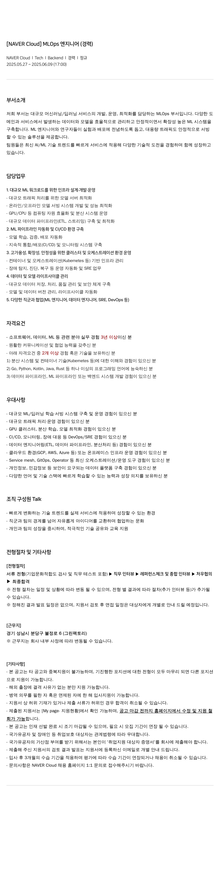 네이버클라우드 [NAVER Cloud] MLOps 엔지니어 (경력) 채용공고