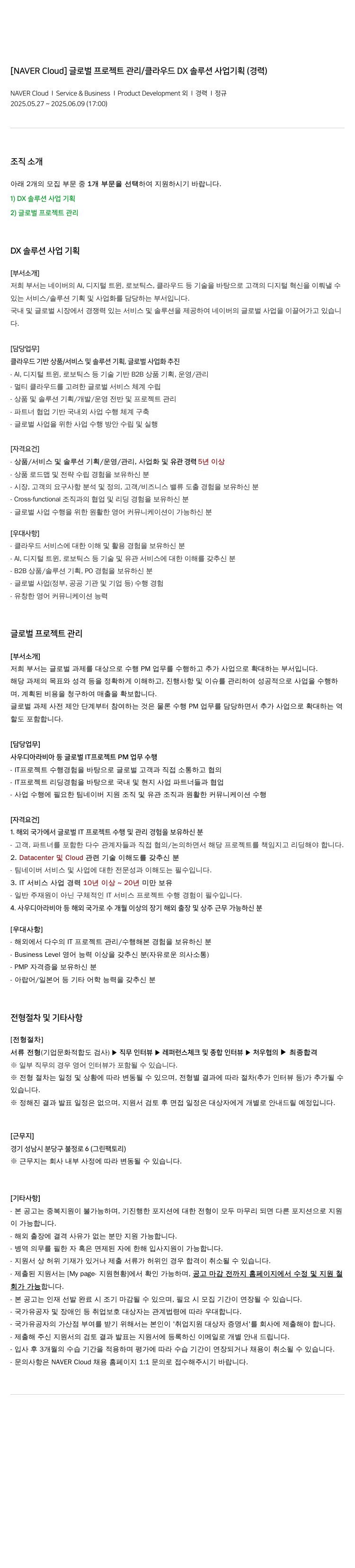 네이버클라우드 [NAVER Cloud] 글로벌 프로젝트 관리 / 클라우드 DX 솔루션 사업 기획 (경력) 채용공고