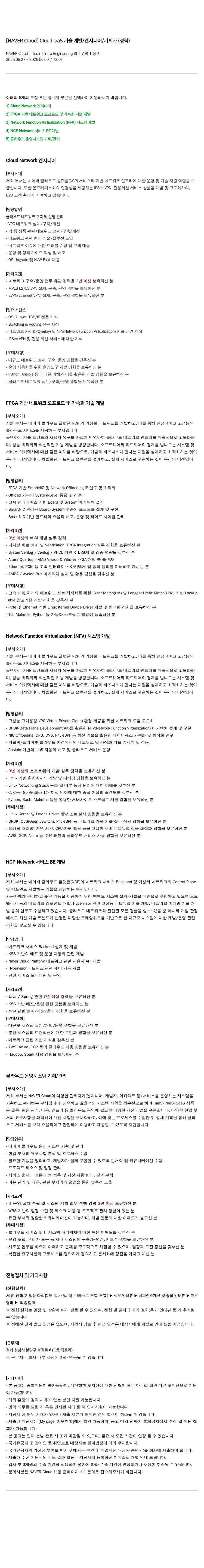 네이버클라우드 Cloud IaaS 기술 개발 / 엔지니어 / 기획자 (경력) 채용공고