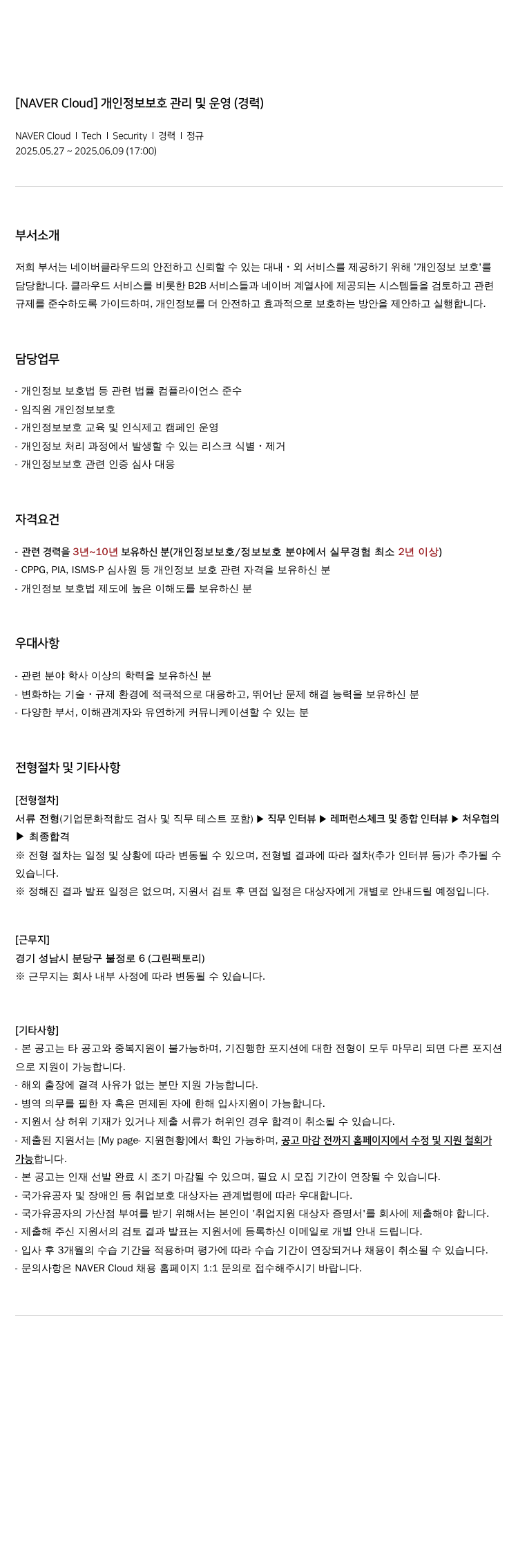 네이버클라우드 개인 정보 보호 관리 및 운영 (경력) 채용공고