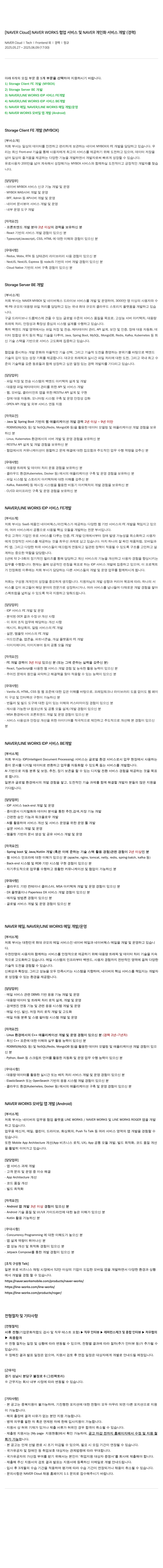 네이버클라우드 NAVER WORKS 협업 서비스 및 NAVER 개인화 서비스 개발 (경력) 채용공고