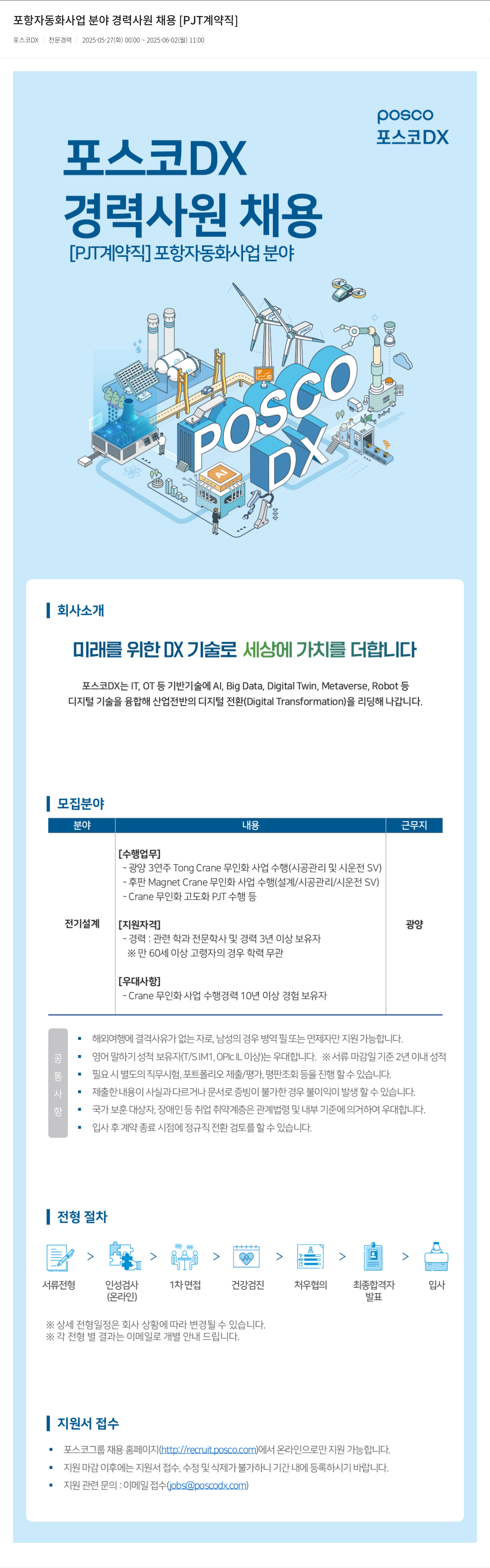 포스코DX 포항 자동화 사업 분야 경력 사원 채용 [PJT 계약직] 채용공고