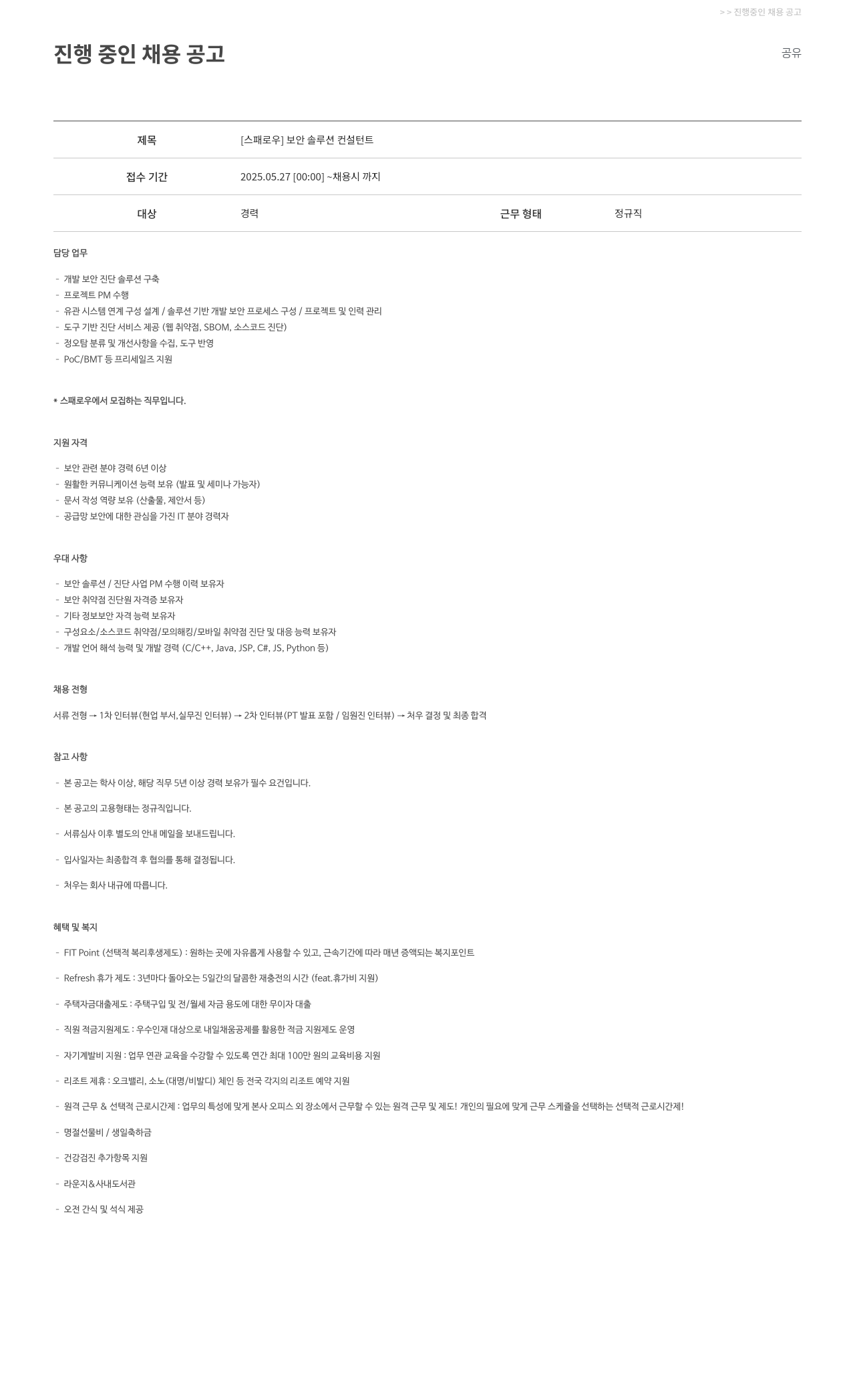 파수에이아이 [스패로우] 보안 솔루션 컨설턴트 채용공고