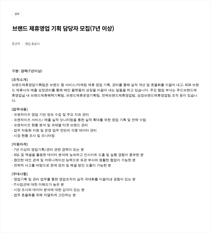 우아한형제들 브랜드 제휴 영업 기획 담당자 모집 (7년 이상) 채용공고
