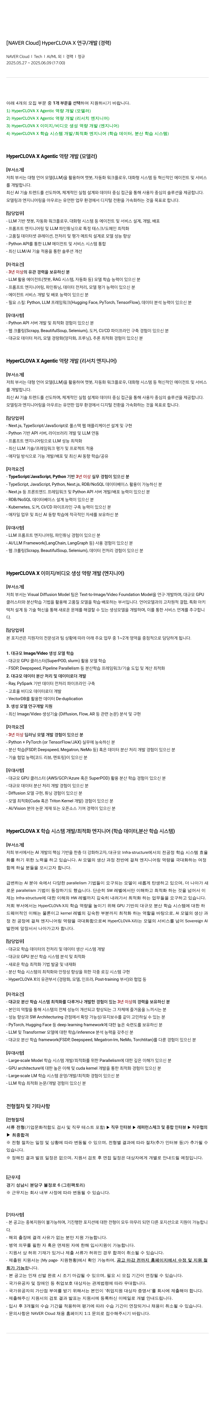 네이버클라우드 [ NAVER Cloud ] HyperCLOVA X 연구 / 개발 ( 경력 ) 채용공고