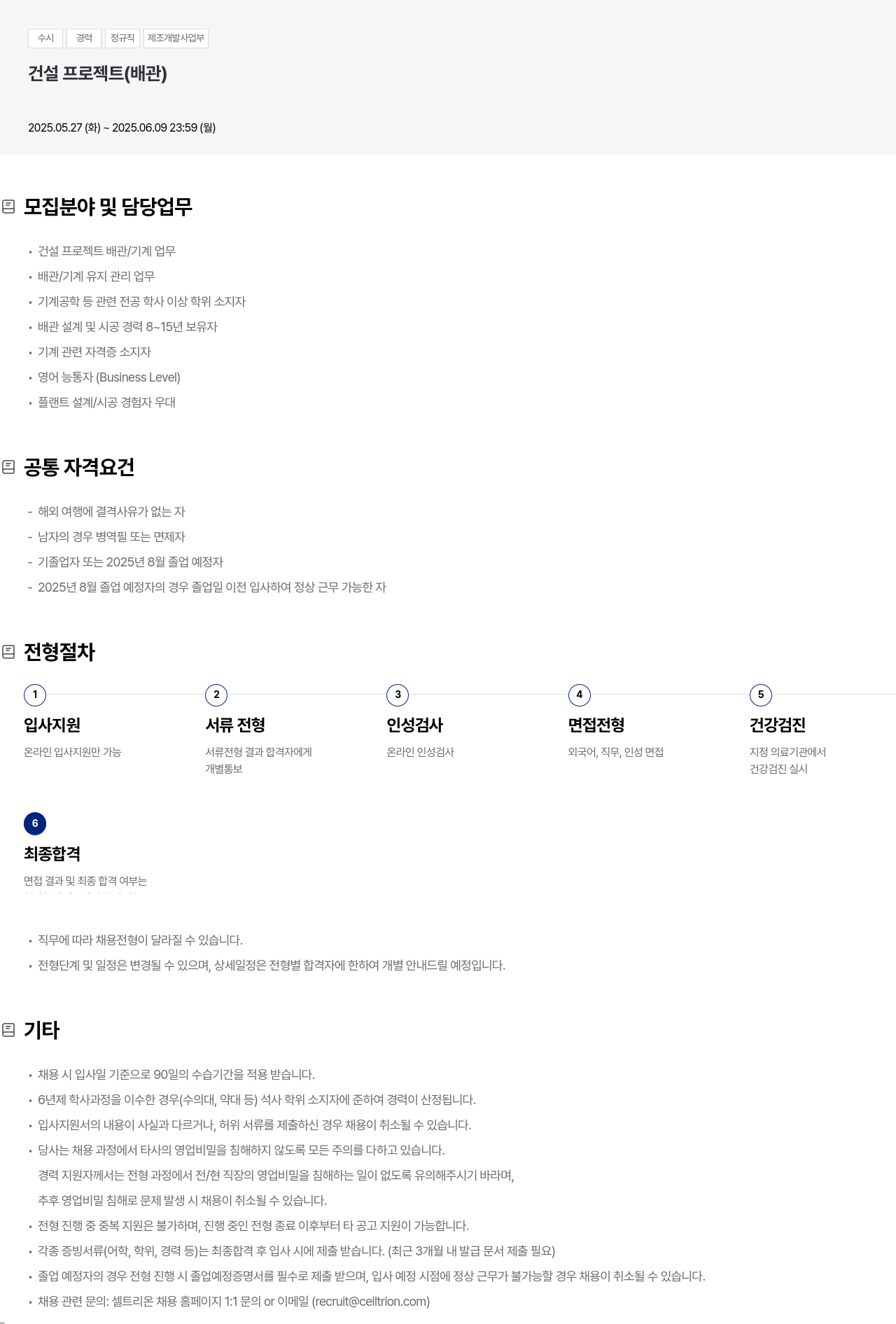 셀트리온 수시 경력 정규직 제조 개발 사업부 건설 프로젝트 (배관) 채용공고