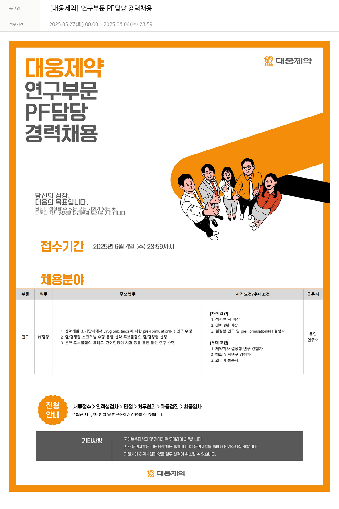 대웅제약 [대웅제약] 연구 부문 PF 담당 경력 채용 채용공고