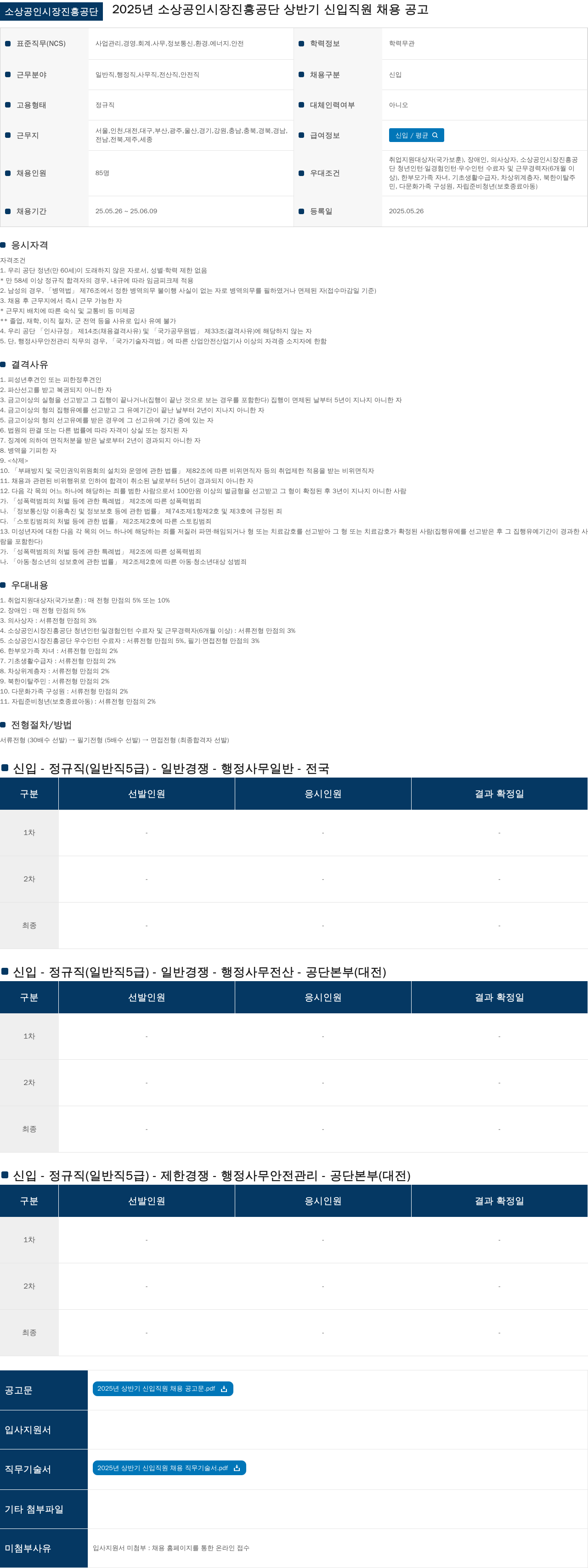 소상공인시장진흥공단 2025년 소상공인시장진흥공단 상반기 신입 직원 채용 공고 채용공고