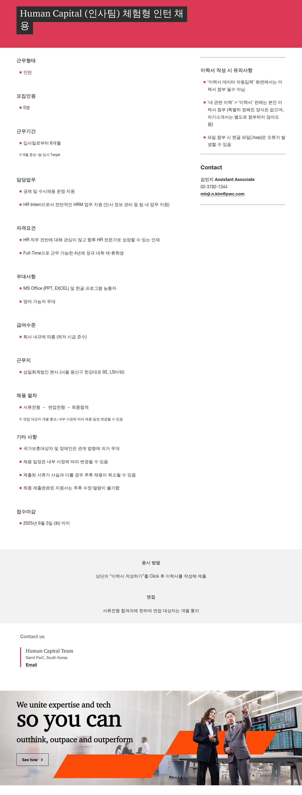 삼일회계법인 Human Capital(인사팀) 체험형 인턴 채용 채용공고