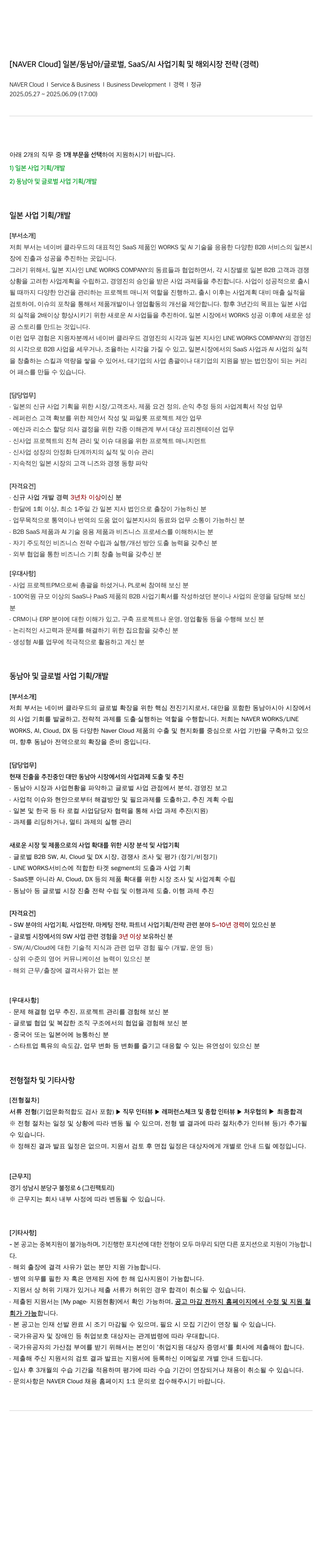 네이버클라우드 일본 / 동남아 / 글로벌, SaaS / AI 사업 기획 및 해외 시장 전략 (경력) 채용공고