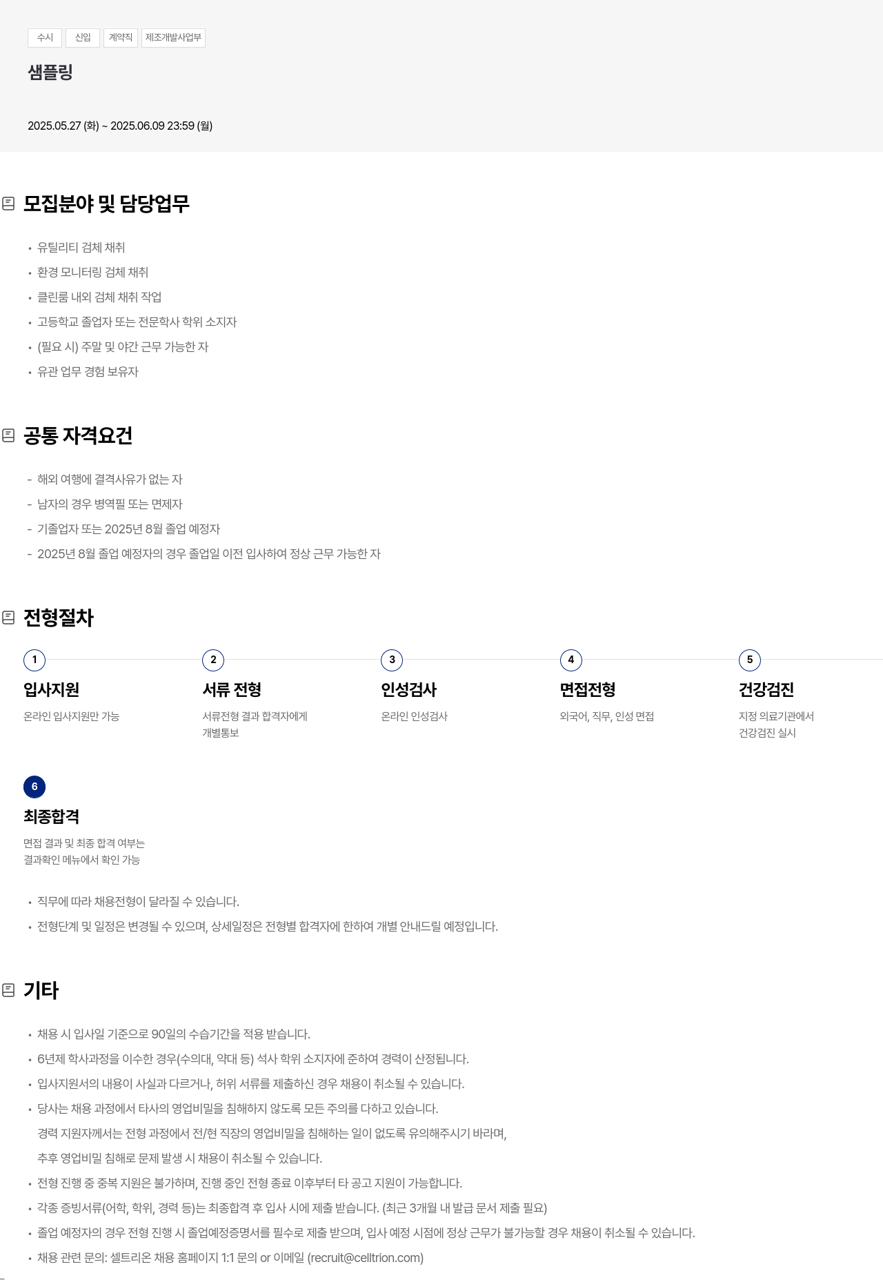 셀트리온 수시 신입 계약직 제조 개발 사업부 샘플링 채용공고