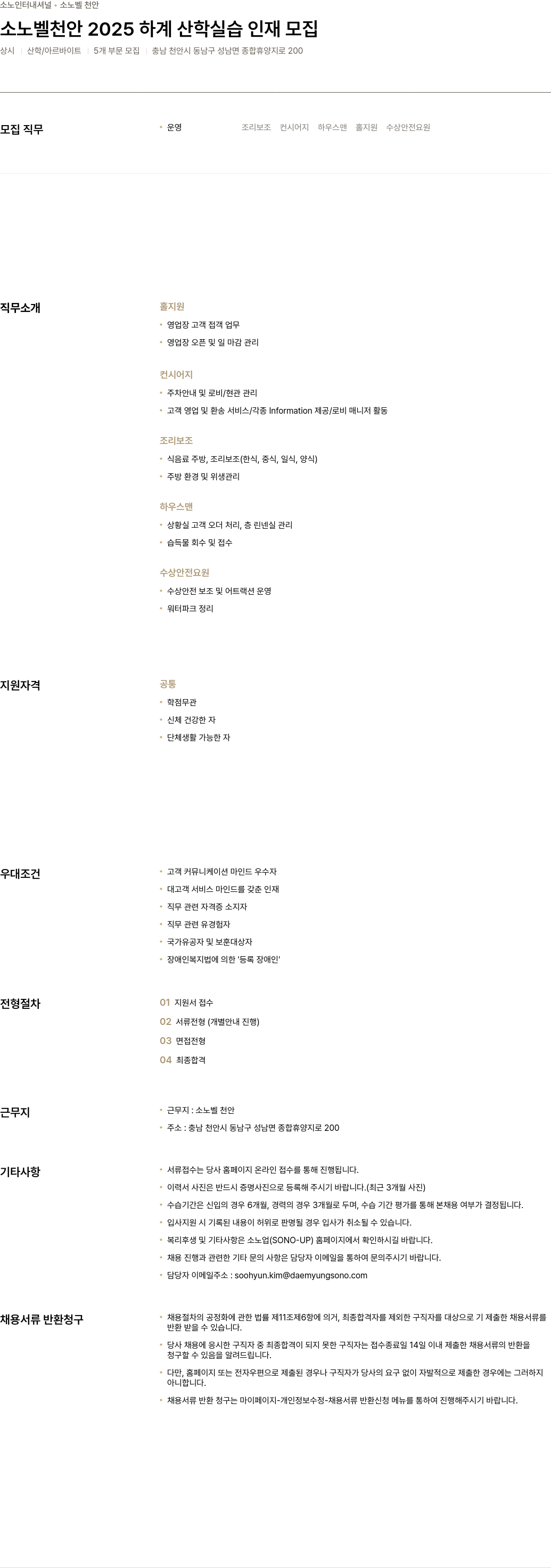 소노인터내셔널 소노벨 천안 2025 하계 산학 실습 인재 모집 채용공고