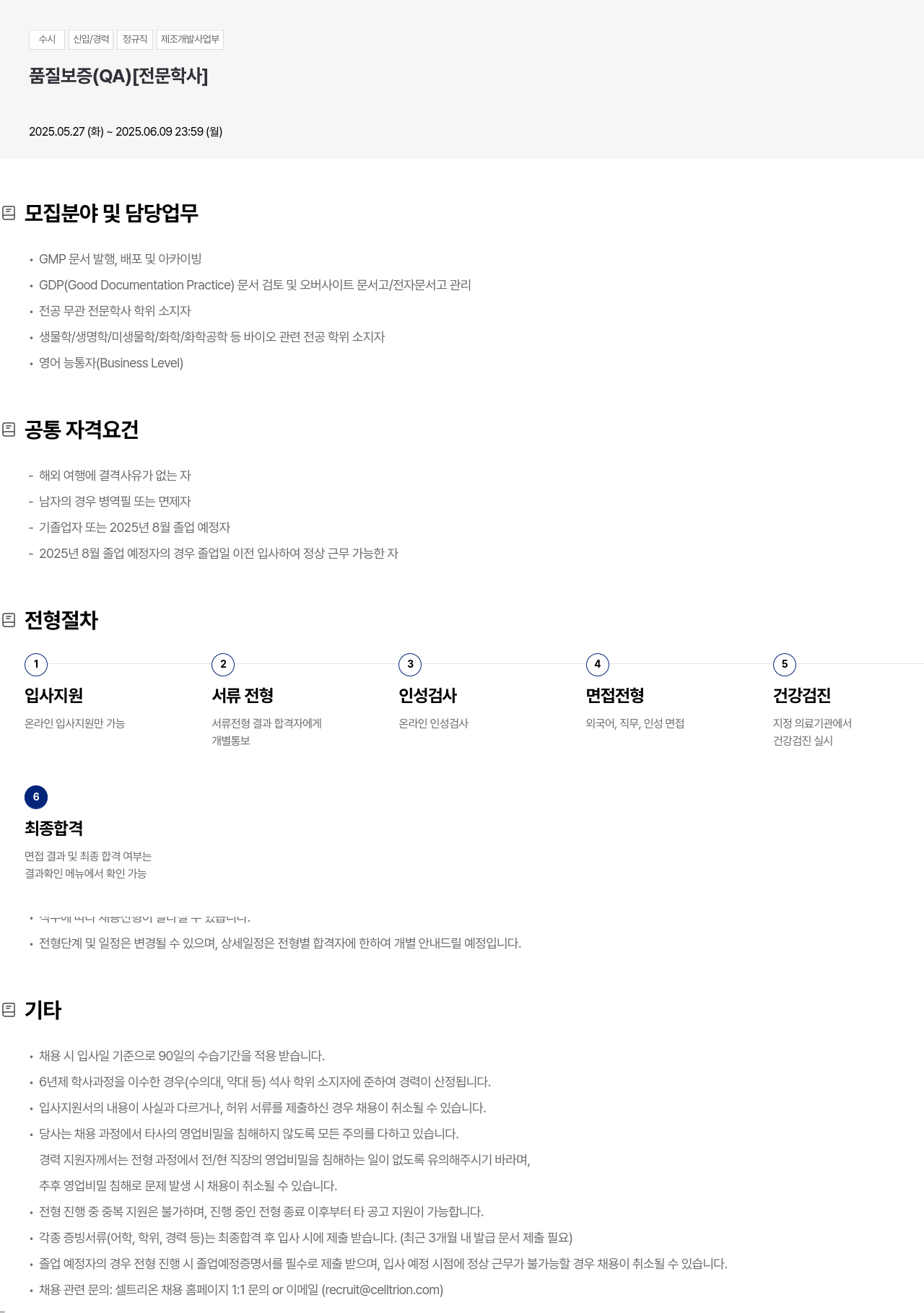 셀트리온 수시 신입 / 경력 정규직 제조 개발 사업부 품질 보증(QA) [전문학사] 채용공고