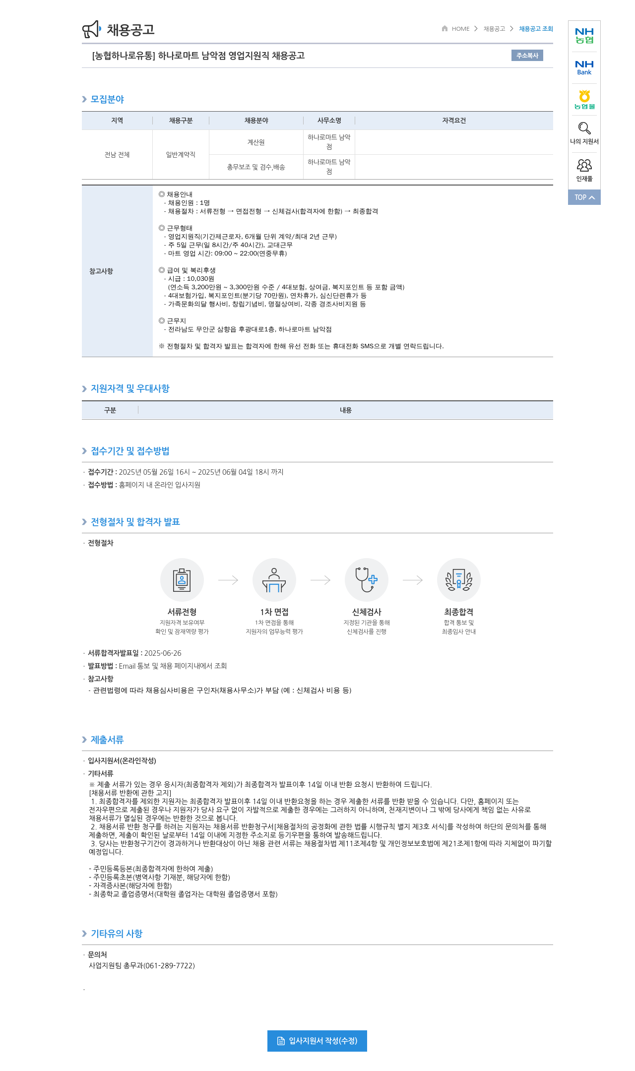 농협하나로유통 하나로마트 남악점 영업지원직 채용 공고 채용공고