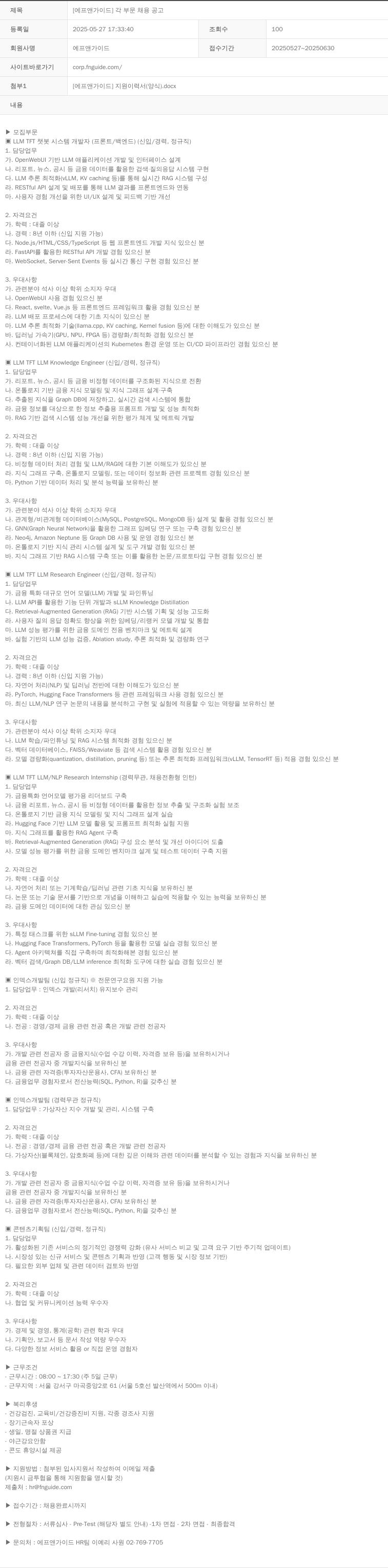 에프앤가이드 [에프앤가이드] 각 부문 채용 공고 채용공고