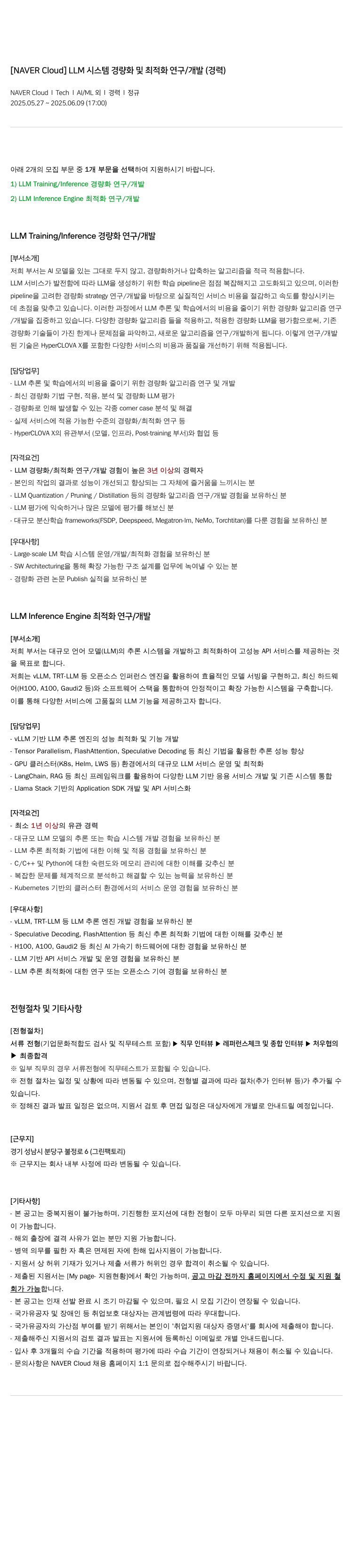 네이버클라우드 [NAVER Cloud] LLM 시스템 경량화 및 최적화 연구/개발 (경력) 채용공고