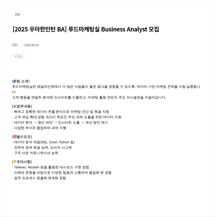 우아한형제들 2025 우아한 인턴 BA 푸드 마케팅실 Business Analyst 모집 채용공고