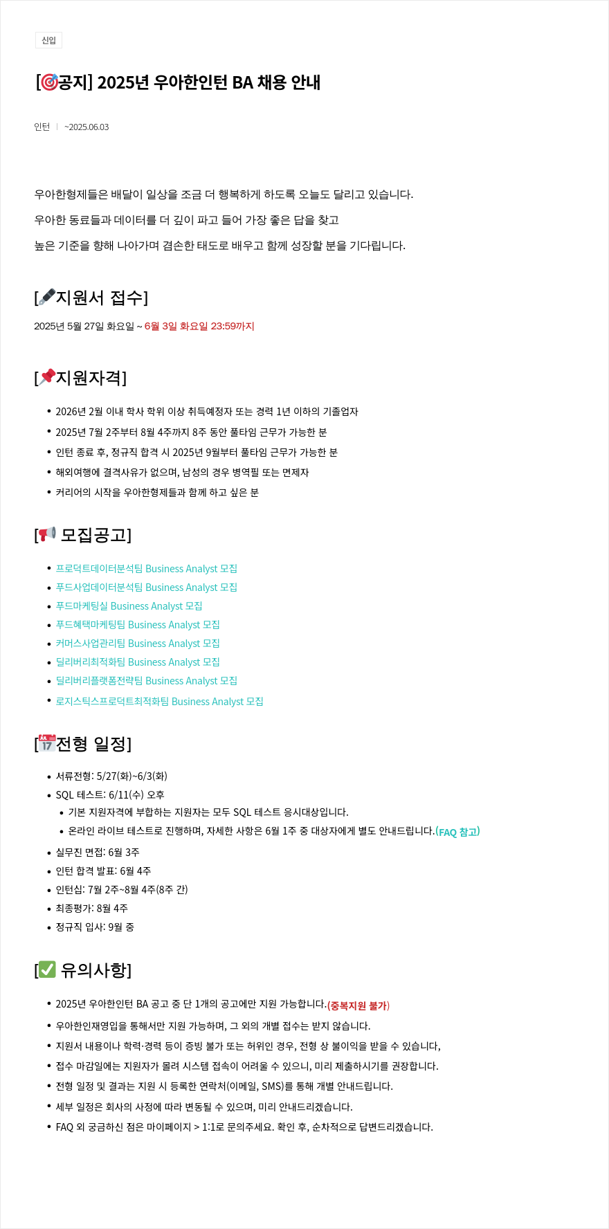 우아한형제들 2025년 우아한 인턴 BA 채용 안내 채용공고