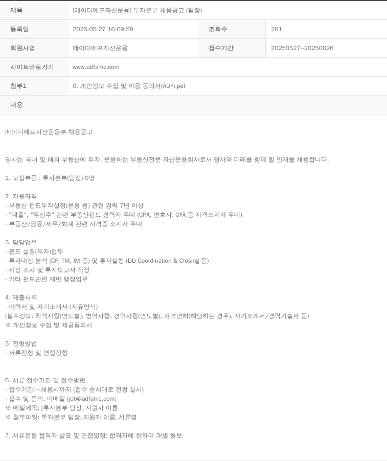 에이디에프자산운용 [에이디 에프 자산 운용] 투자 본부 채용 공고 (팀장) 채용공고