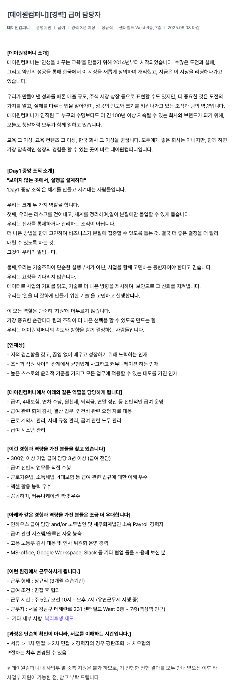 데이원컴퍼니 [경력] 급여 담당자 채용공고