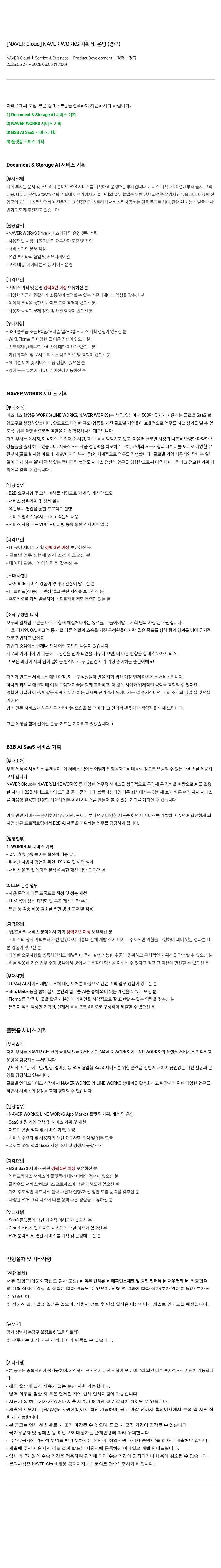 네이버클라우드 NAVER WORKS 기획 및 운영 (경력) 채용공고