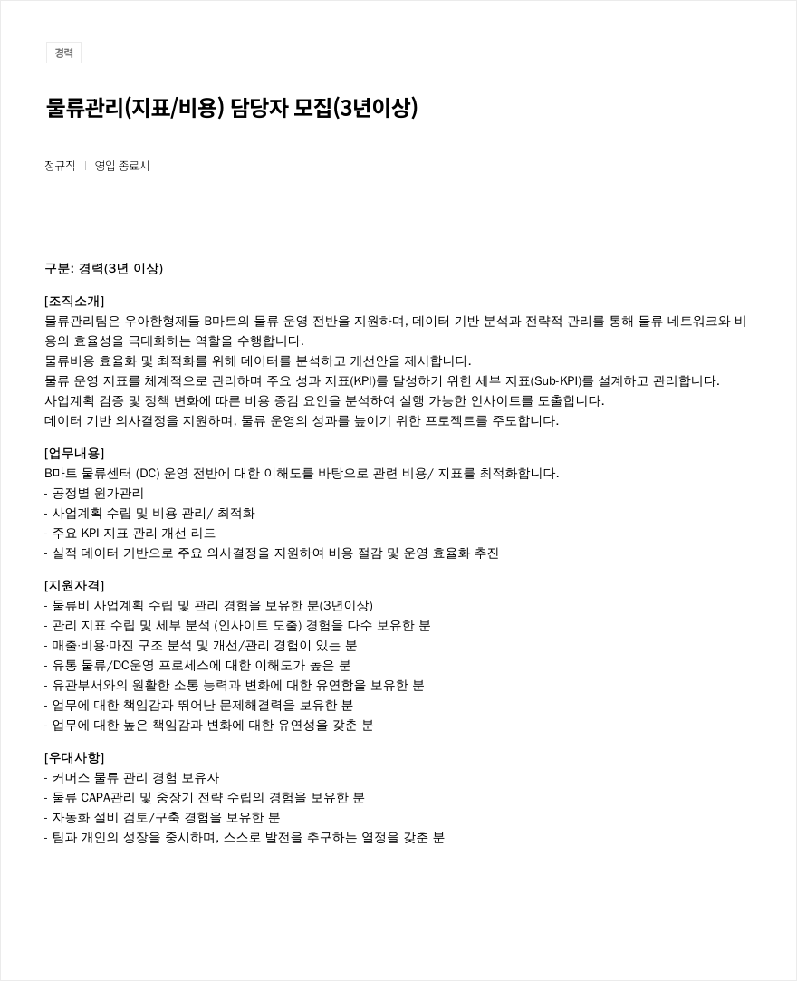 우아한형제들 물류 관리 (지표/비용) 담당자 모집 (3년 이상) 채용공고