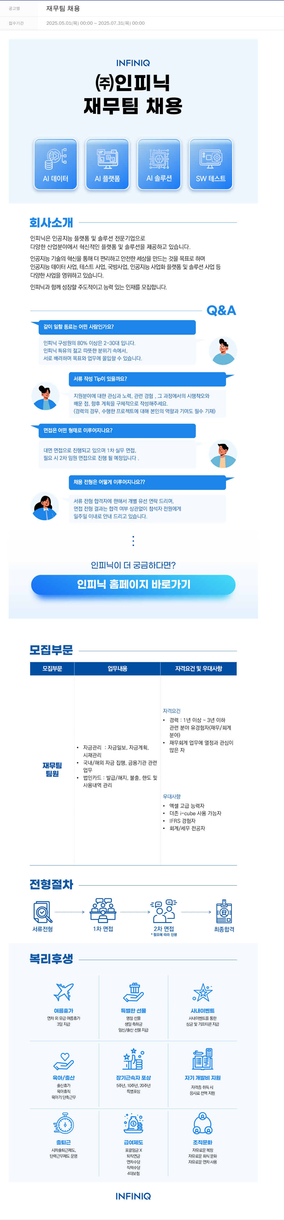 인피닉 재무팀 채용 채용공고