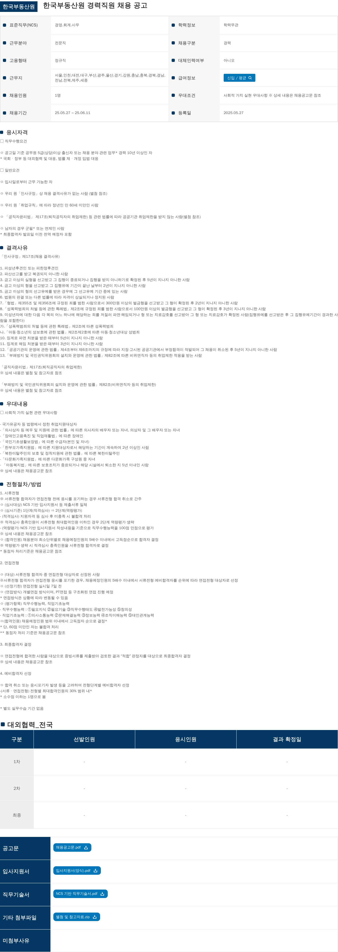 한국부동산원 한국 부동산 원 경력 직원 채용 공고 채용공고