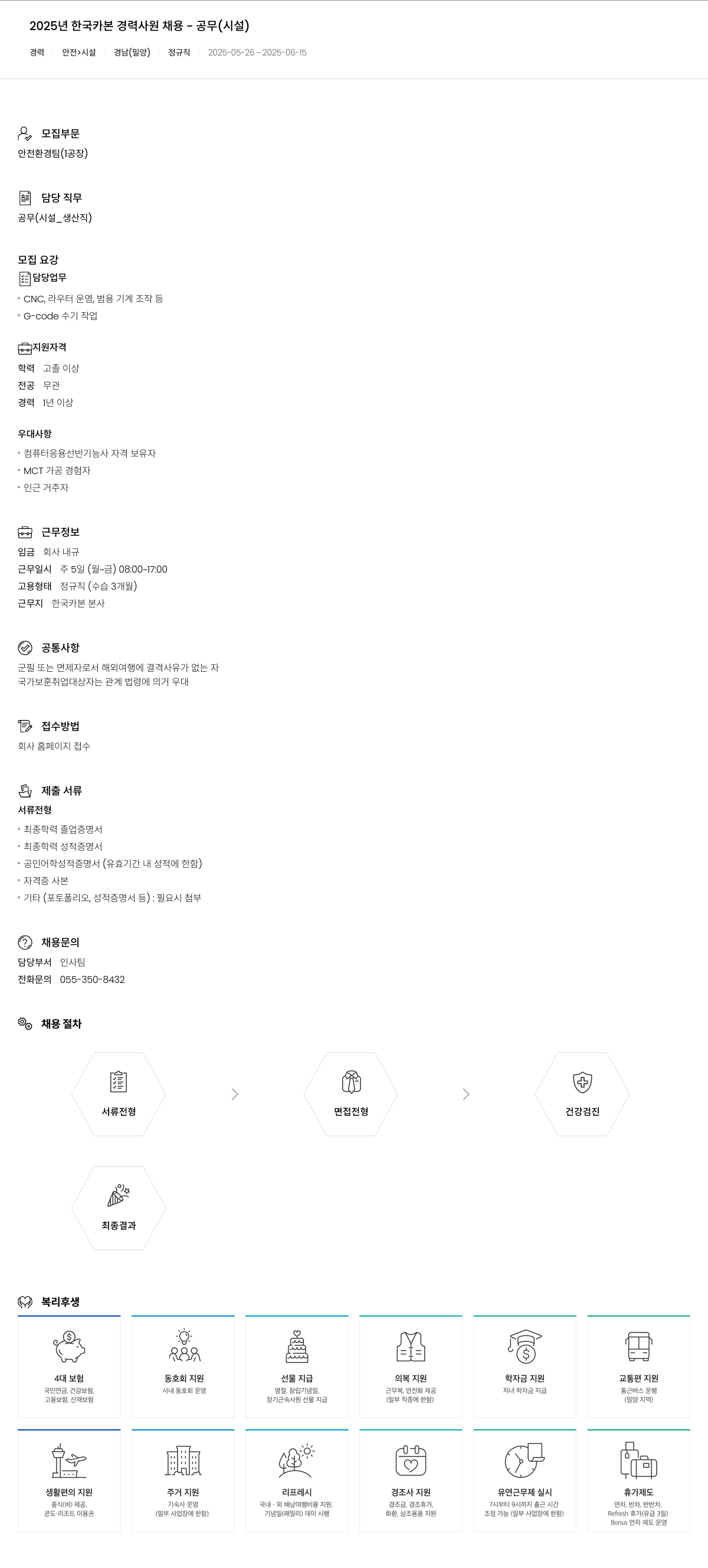 한국카본 2025년 한국카본 경력 사원 채용 - 공무(시설) 채용공고