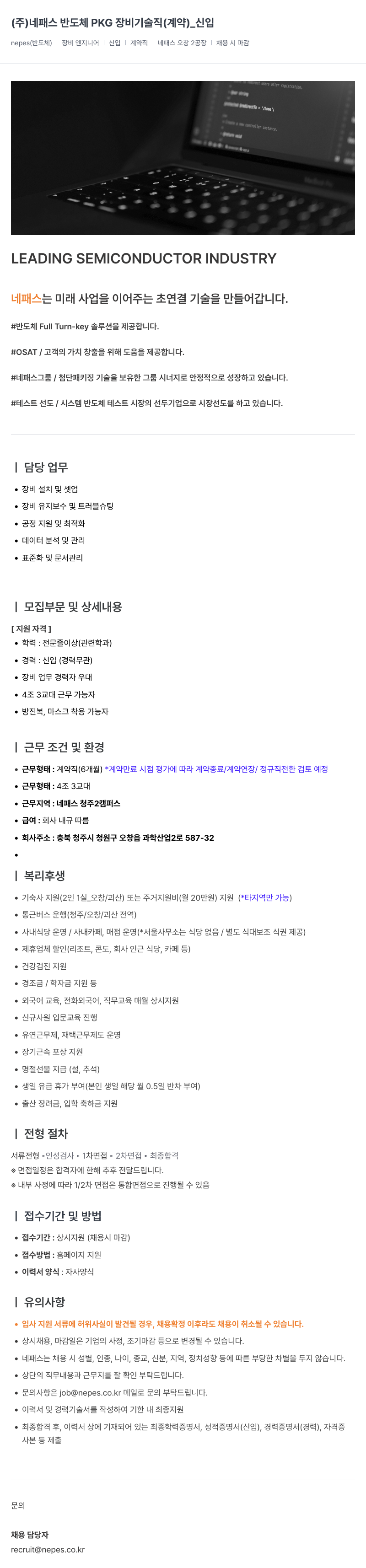 네패스라웨 반도체 PKG 장비 기술직 (계약) _ 신입 채용공고