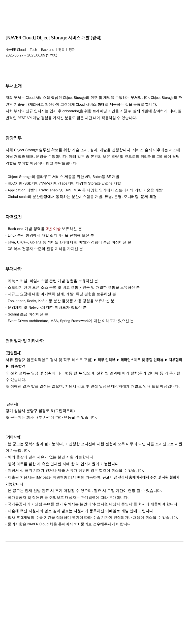네이버클라우드 Object Storage 서비스 개발 (경력) 채용공고