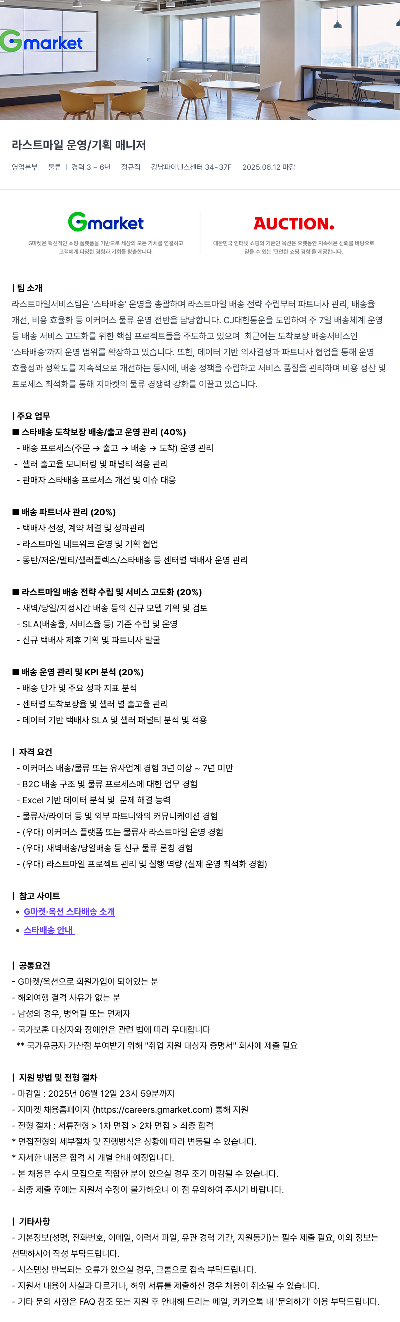 G마켓 라스트 마일 운영 / 기획 매니저 채용공고