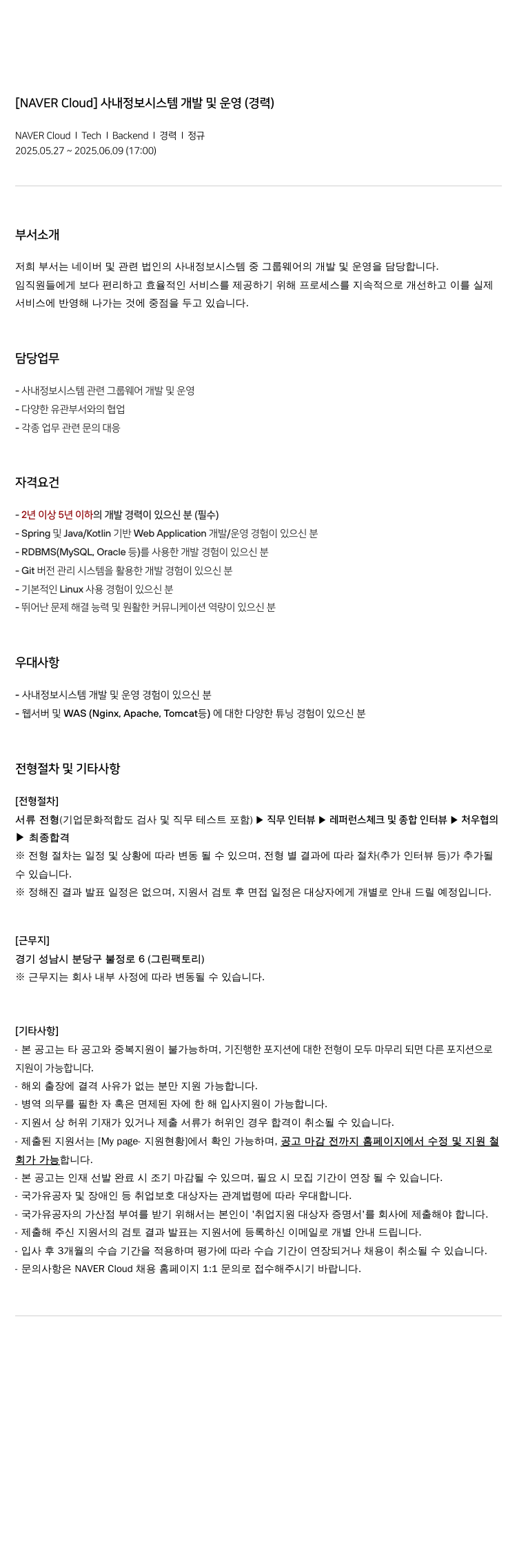 네이버클라우드 [NAVER Cloud] 사내 정보 시스템 개발 및 운영 (경력) 채용공고