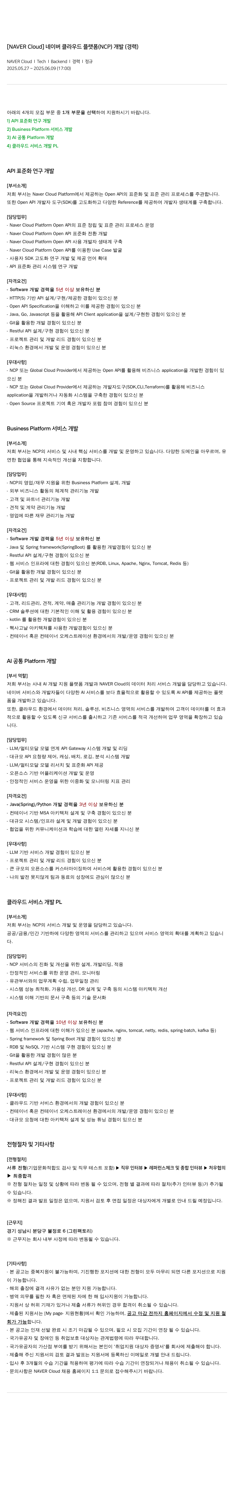네이버클라우드 네이버 클라우드 플랫폼(NCP) 개발(경력) 채용공고