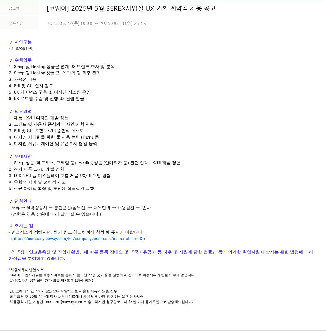 코웨이 2025년 5월 BEREX 사업실 UX 기획 계약직 채용 공고 채용공고