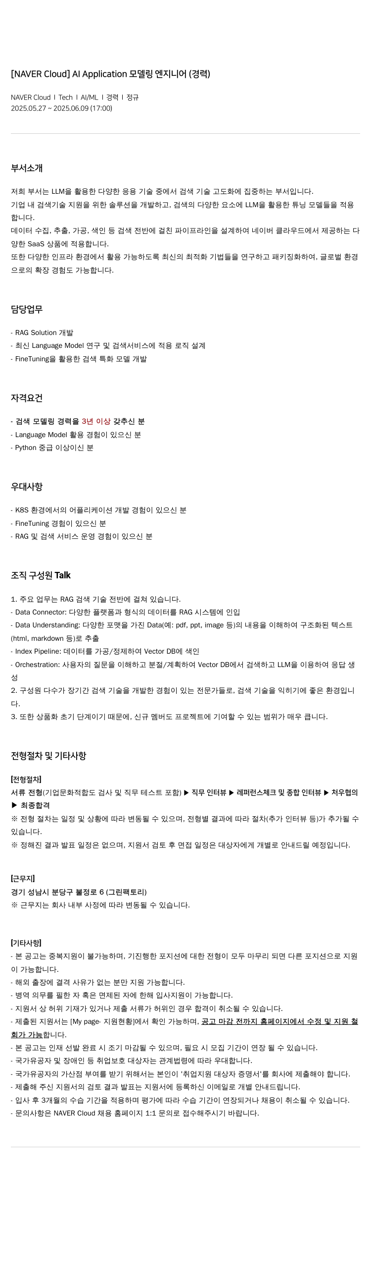 네이버클라우드 AI Application 모델링 엔지니어 (경력) 채용공고