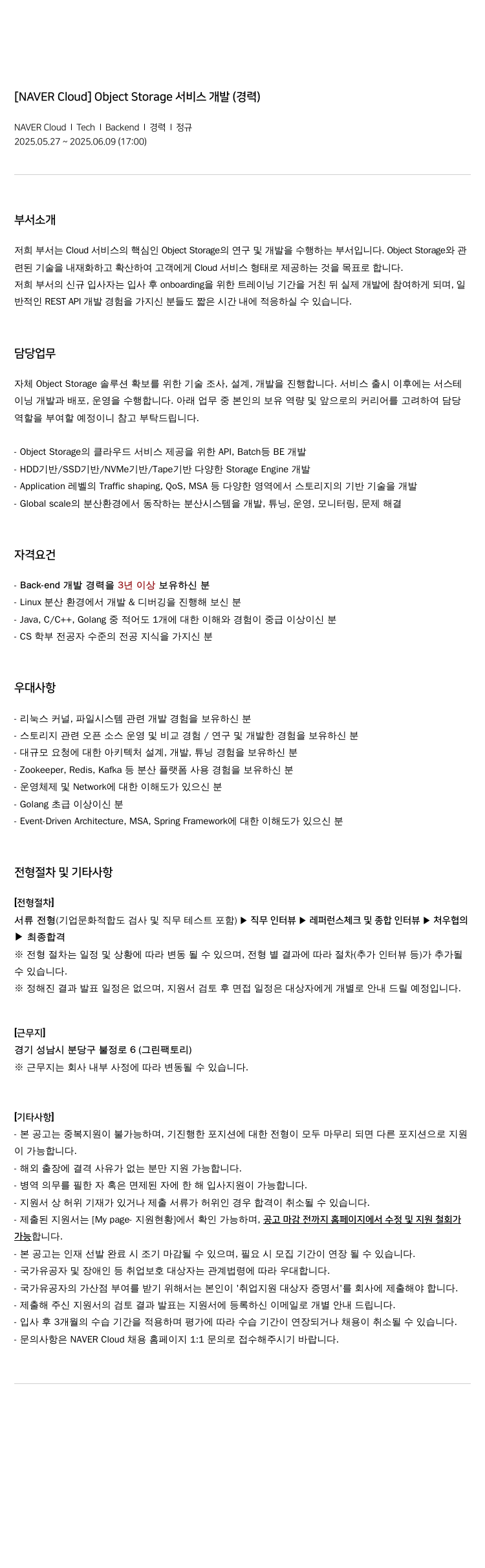 네이버클라우드 Object Storage 서비스 개발 (경력) 채용공고