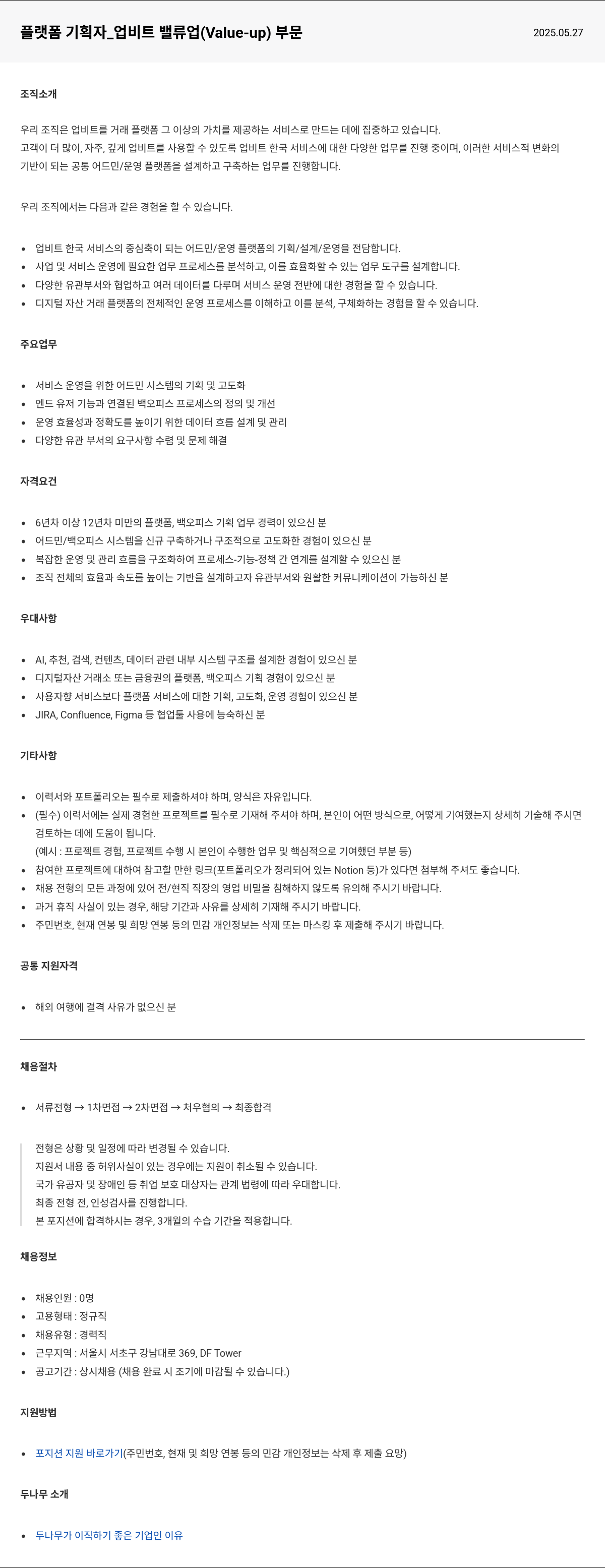 두나무 플랫폼 기획자 _ 업비트 밸류업(Value-up) 부문 채용공고