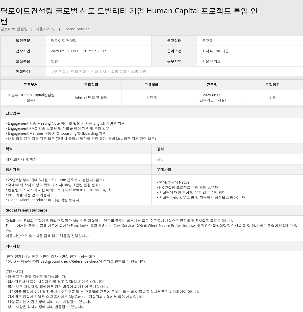딜로이트안진 글로벌 선도 모빌리티 기업 Human Capital 프로젝트 인턴 채용 채용공고