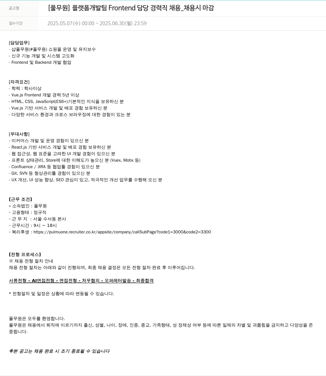 풀무원 플랫폼 개발팀 Frontend 담당 경력직 채용 채용공고